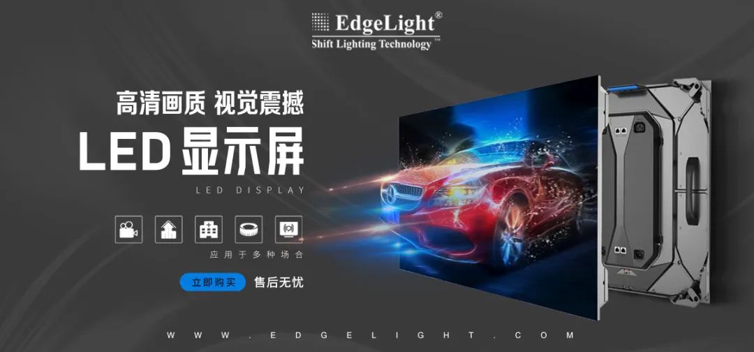 【全球品牌館.廣告光源】邊光，點(diǎn)亮美好世界