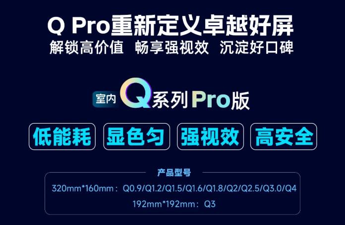 展商推薦：強力巨彩室內(nèi)Q Pro | 解鎖高價值·暢享強視效·沉淀好口碑 ，重新定義卓越好屏！