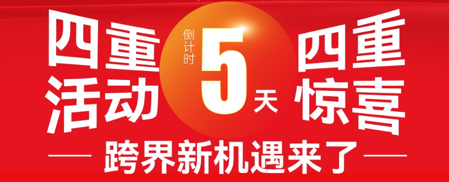 倒計時5天，四重活動重磅登場