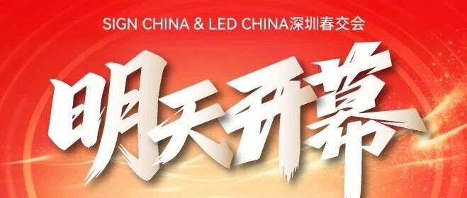 就在明天！五展聯(lián)動，揭秘LED聲光視顯、AI數(shù)字標識、廣告新科技！