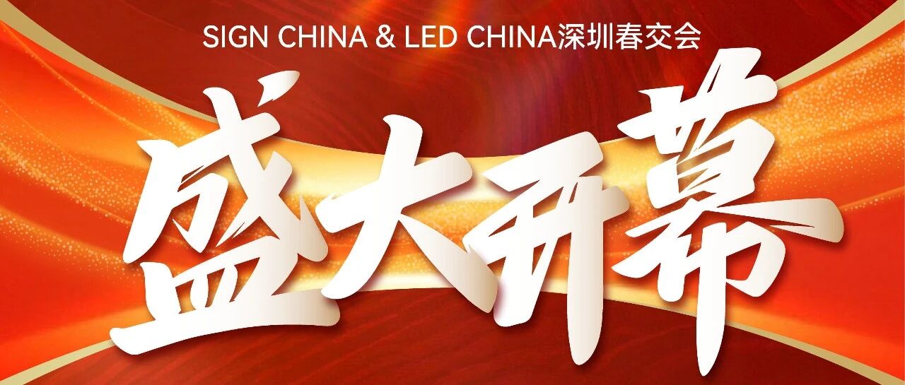 隆重開幕！深圳燃啟LED智顯×聲光視訊×廣告標識開年大展