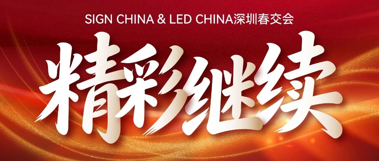 人氣持續(xù)炸場！展會第二日，熱度不減，精彩繼續(xù)！