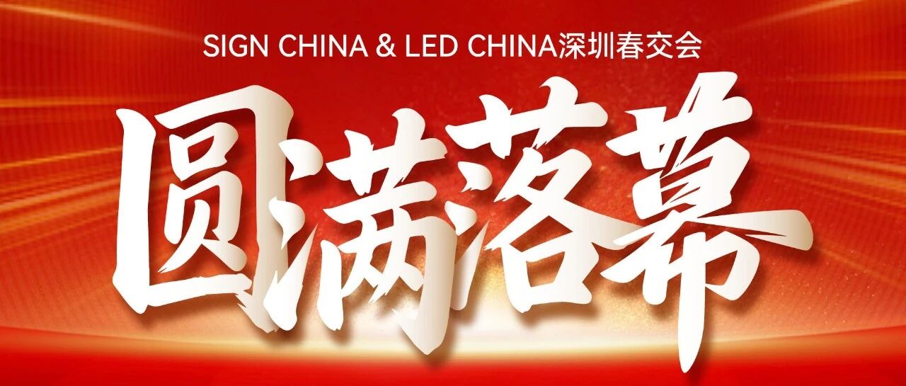 132個國家買家！SIGN CHINA & LED CHINA深圳春交會再創(chuàng)歷史新高！